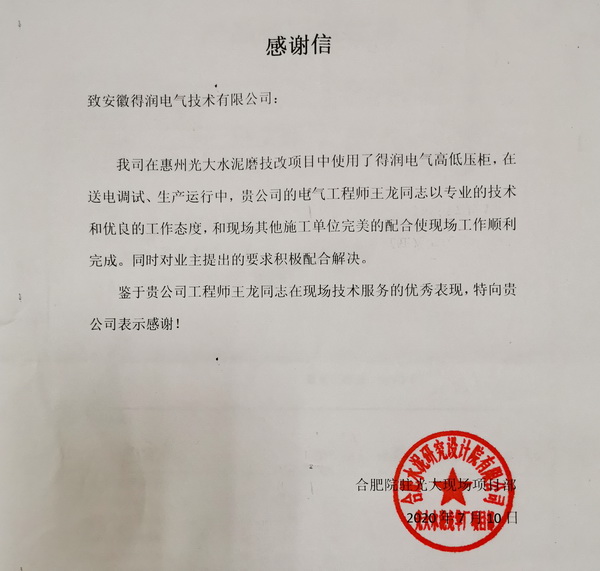 惠州广大水泥技改项目-感谢信.jpg 惠州广大水泥技改项目-感谢信.jpg