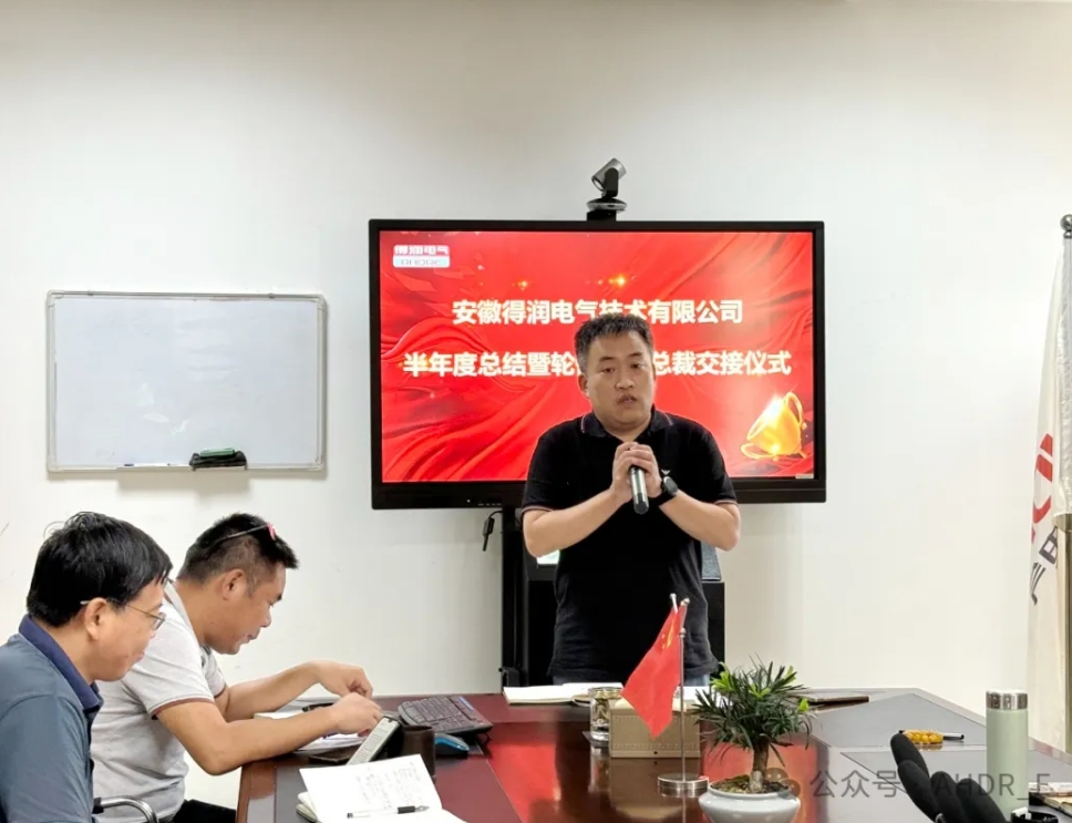 换季传新,砥砺前行丨得润电气2024年轮值总裁交接仪式圆满完成 换季传新,砥砺前行丨得润电气2024年轮值总裁交接仪式圆满完成