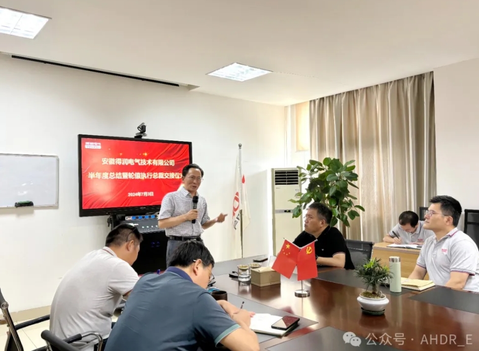 换季传新,砥砺前行丨得润电气2024年轮值总裁交接仪式圆满完成 换季传新,砥砺前行丨得润电气2024年轮值总裁交接仪式圆满完成