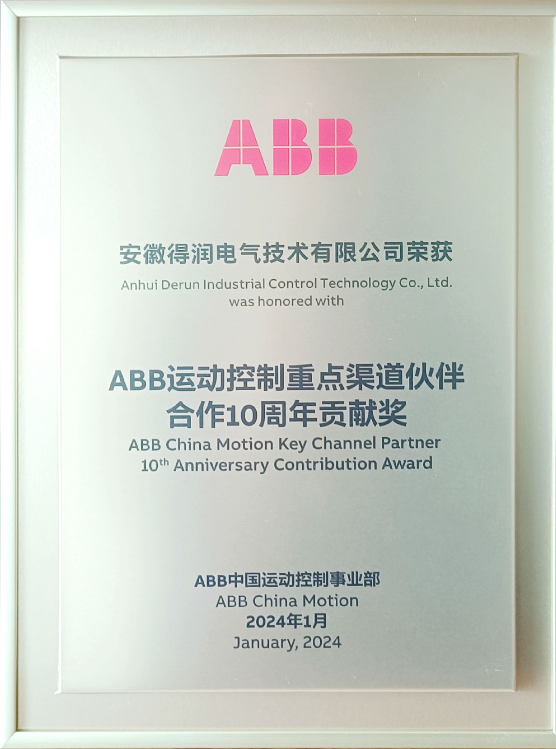 得润电气荣获ABB运动控制重点渠道伙伴合作10周年贡献奖 得润电气荣获ABB运动控制重点渠道伙伴合作10周年贡献奖