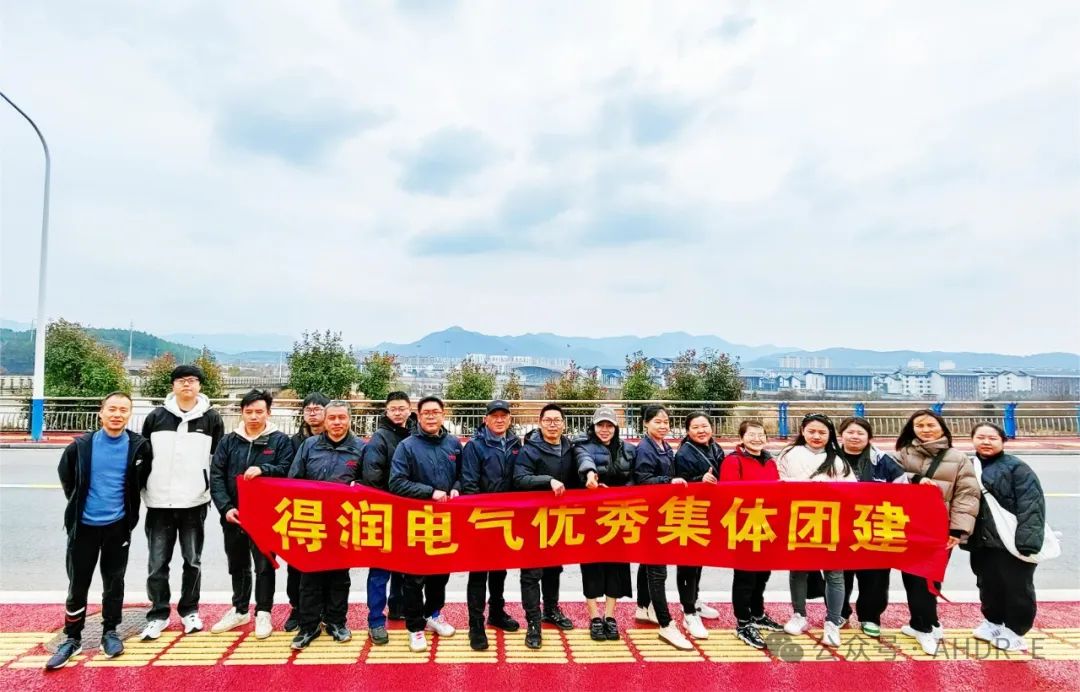 得润电气集体团建 得润电气集体团建