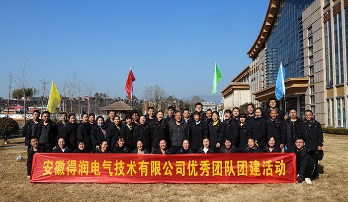 得润电气团建活动 得润电气团建活动
