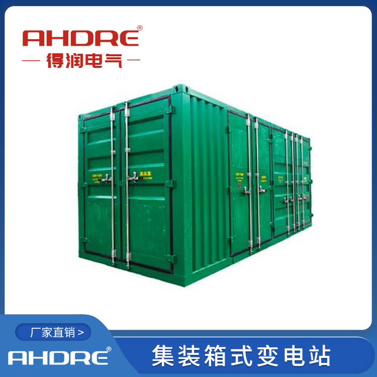 集装箱式变电站 得润电气 400-128-7988 集装箱式变电站 得润电气 400-128-7988
