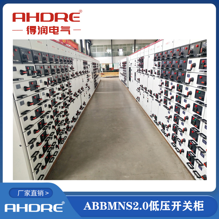 ABB授权柜MNS2.0 得润电气生产 400-128-7988 ABB授权柜MNS2.0 得润电气生产 400-128-7988