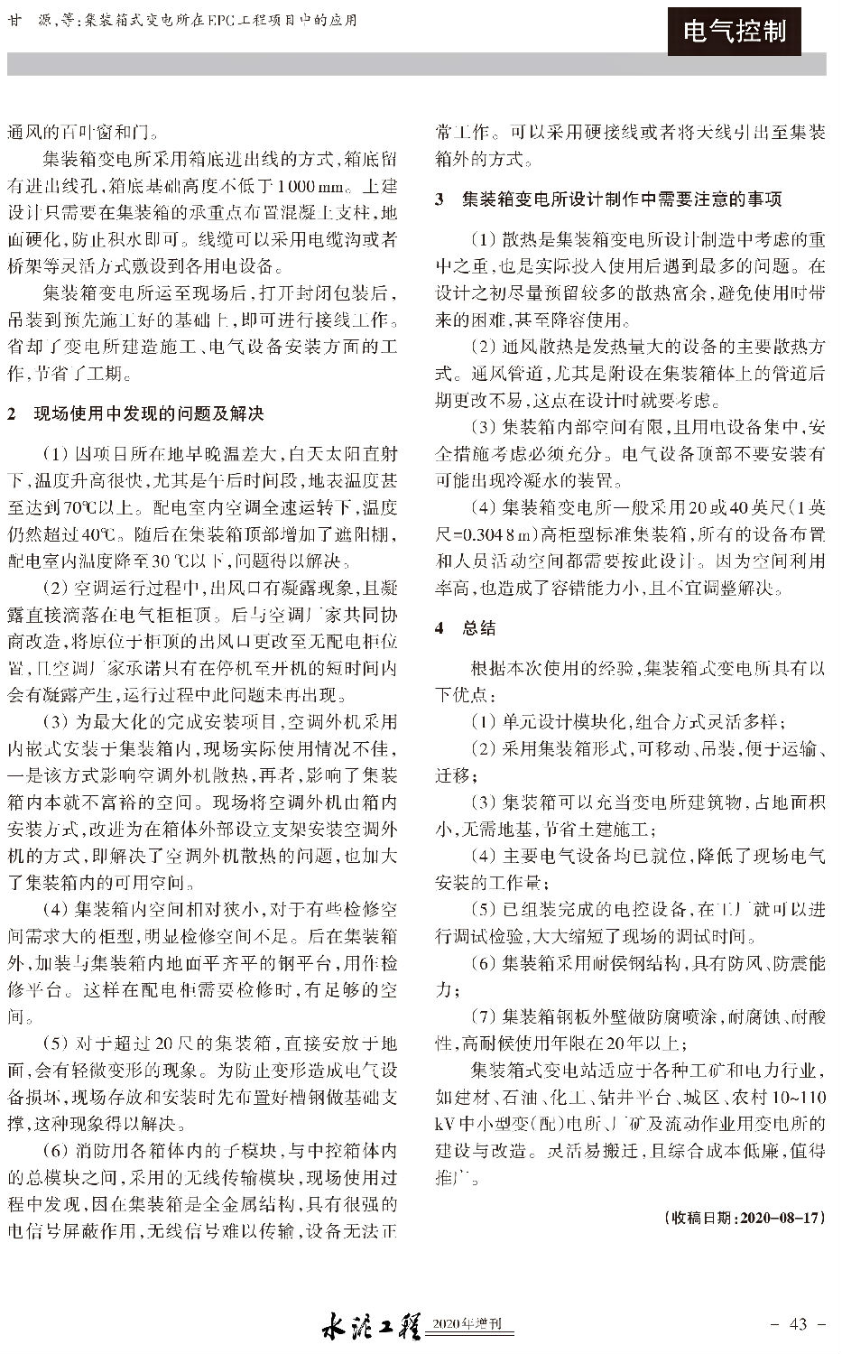 集装箱式变电所在EPC工程项目中的应用-2.jpg 集装箱式变电所在EPC工程项目中的应用-2.jpg