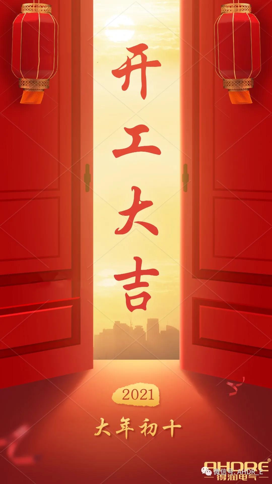 安徽得润电气2021开工大吉 安徽得润电气2021开工大吉