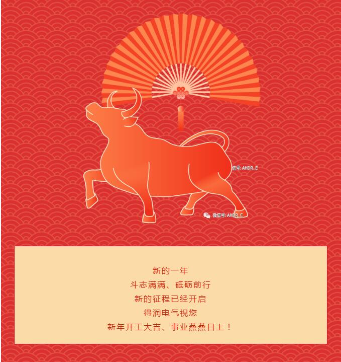 安徽得润电气2021开工大吉 安徽得润电气2021开工大吉