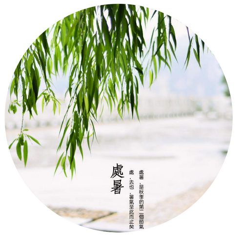 处暑 处暑