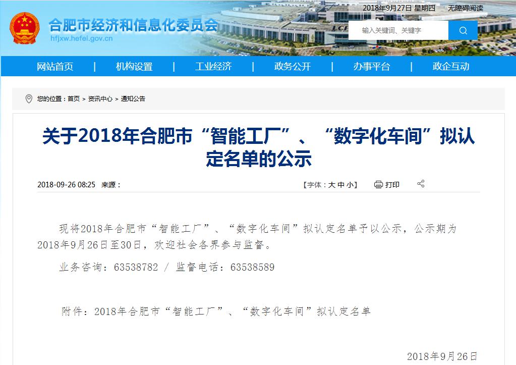 关于2018年合肥市数字化车间拟认定名单的公示.jpg 关于2018年合肥市数字化车间拟认定名单的公示.jpg