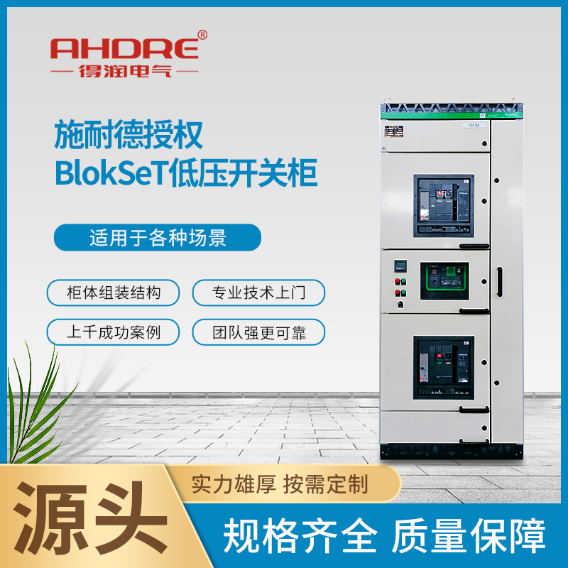 BlokSeT低压开关柜 BlokSeT低压开关柜