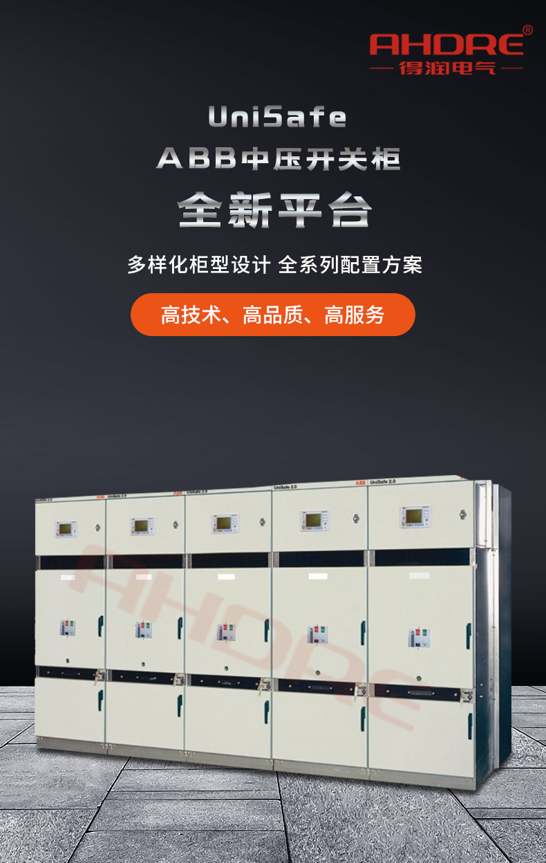 ABB UnSafe中压开关柜 ABB UnSafe中压开关柜