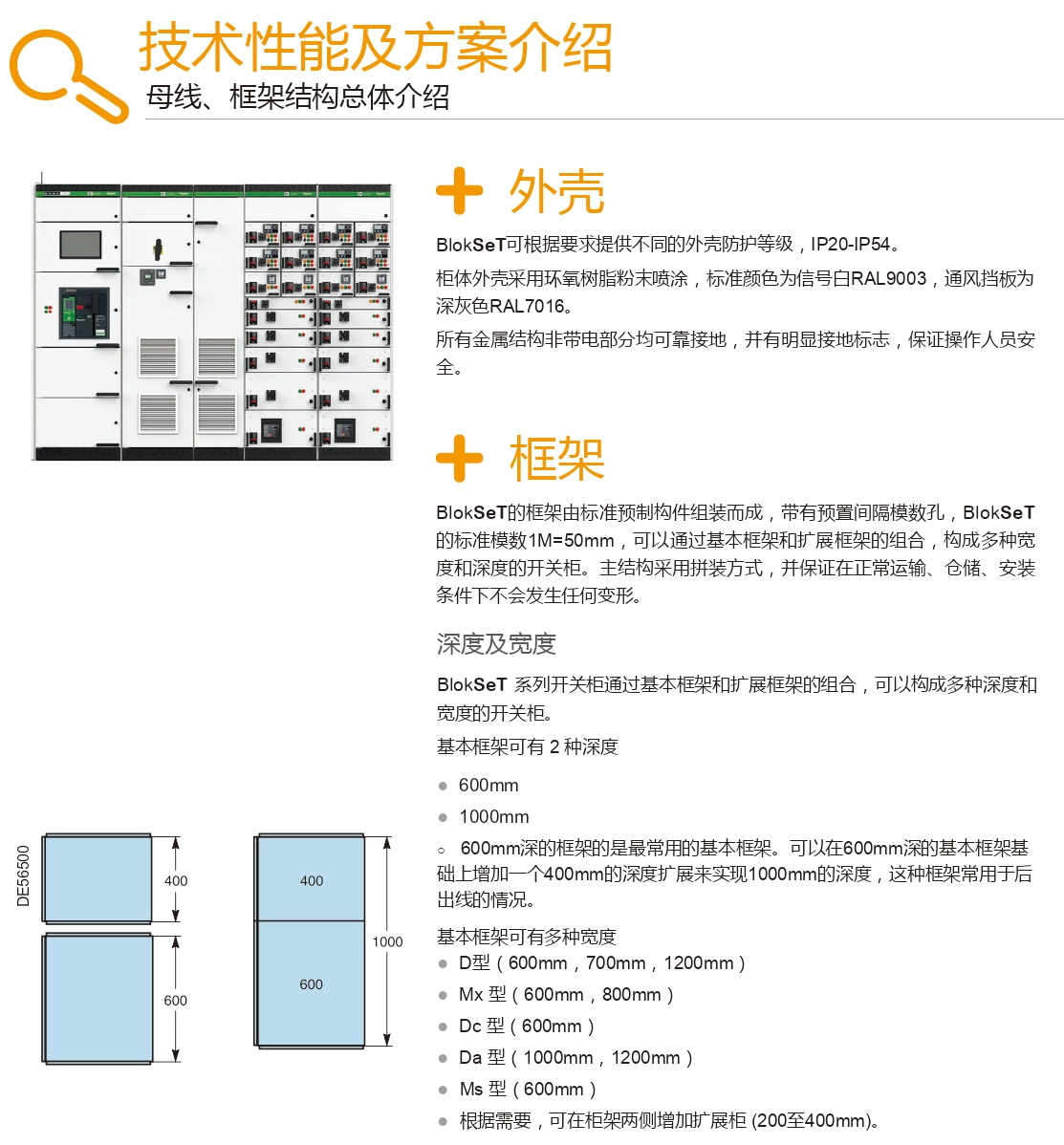 施耐德Blokset低压柜型结构 得润电气分享 施耐德Blokset低压柜型结构 得润电气分享
