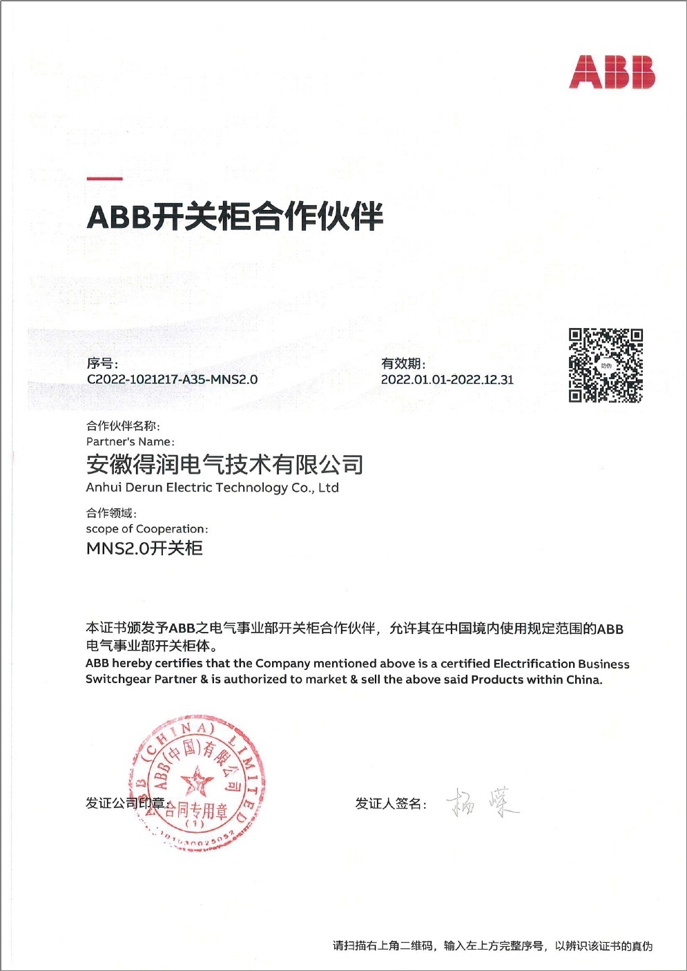 MNS2.0配电柜授权证书 MNS2.0配电柜授权证书