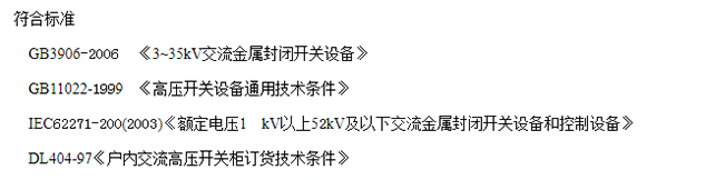 KYN28A-12(24)符合标准 KYN28A-12(24)符合标准