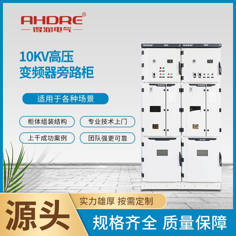 10KV高压变频切换柜 10KV高压变频切换柜