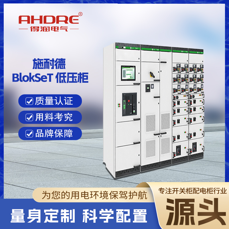 施耐德配电柜BlokSeT 施耐德配电柜BlokSeT
