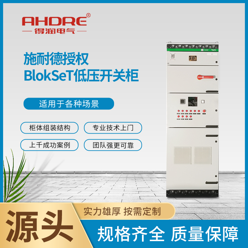 施耐德低压柜BlokSeT 施耐德低压柜BlokSeT