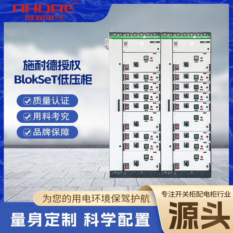 施耐德低压柜BlokSeT 施耐德低压柜BlokSeT
