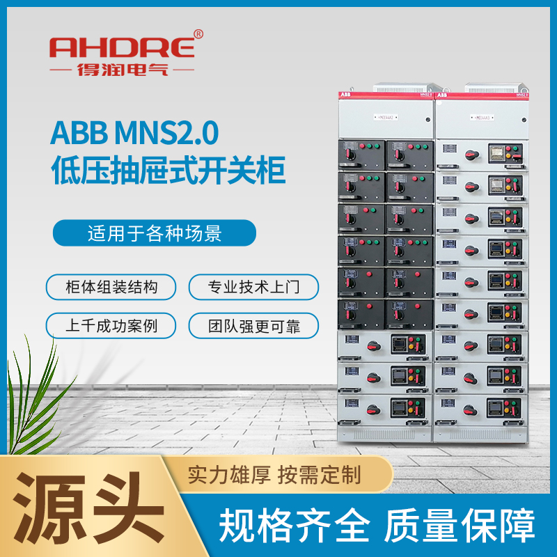 ABB MNS2.0低压抽屉柜 ABB MNS2.0低压抽屉柜