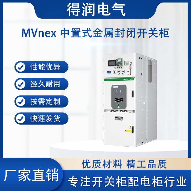 施耐德高压柜MVnex 施耐德高压柜MVnex
