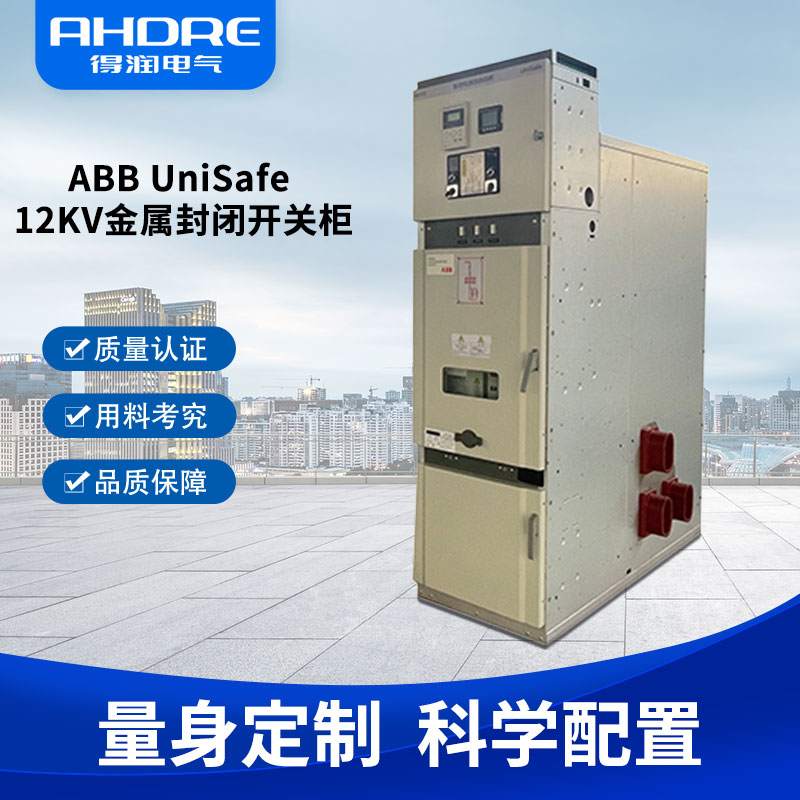 ABB授权开关柜UniSafe ABB授权开关柜UniSafe