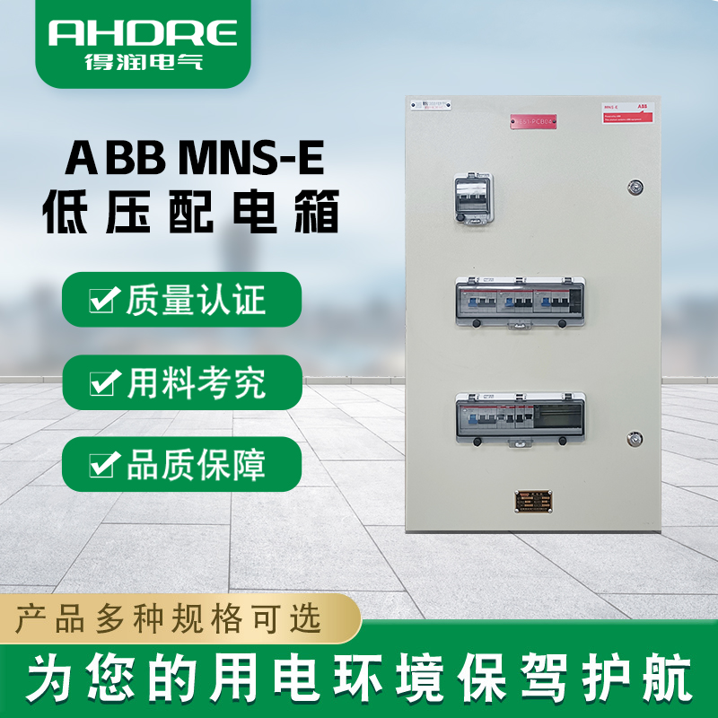 ABB MNS-E配电箱 ABB MNS-E配电箱