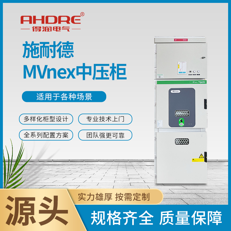施耐德中压开关柜MVnex 施耐德中压开关柜MVnex