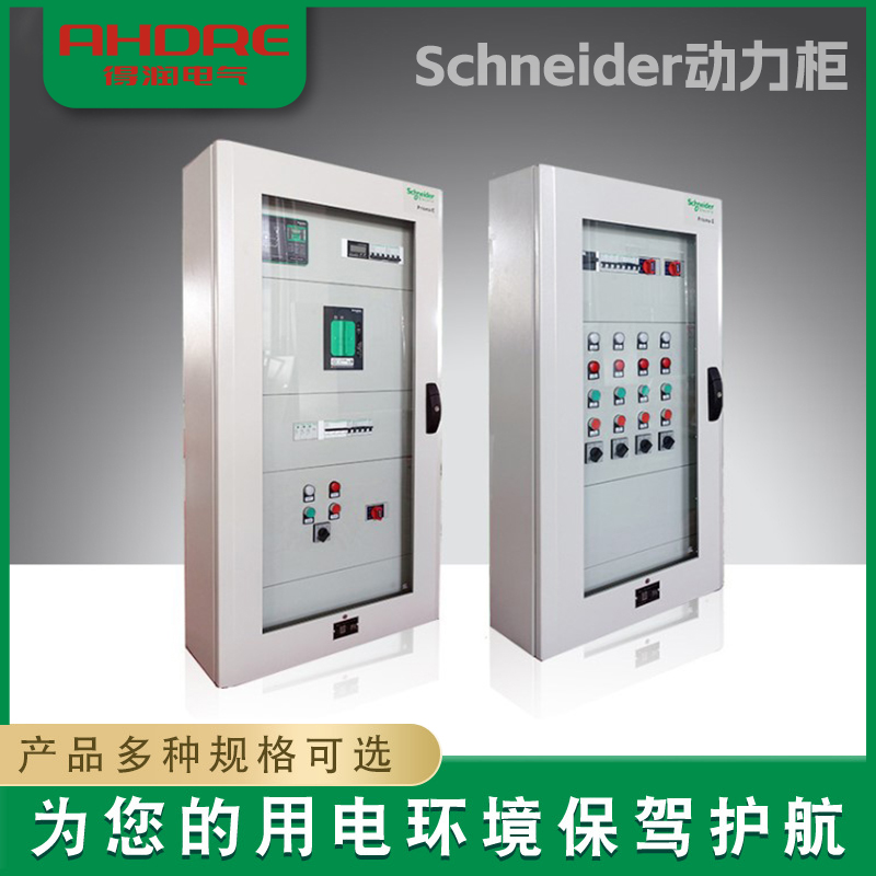 Schneider动力柜 Schneider动力柜