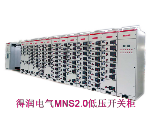 MNS2.0型低压抽出式开关柜.png MNS2.0型低压抽出式开关柜.png