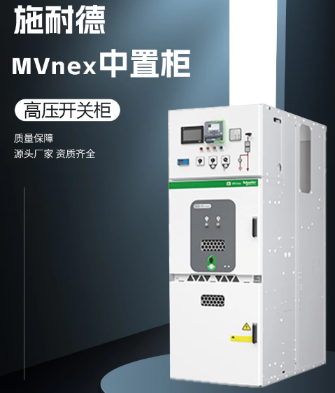 施耐德高压柜MVnex 施耐德高压柜MVnex