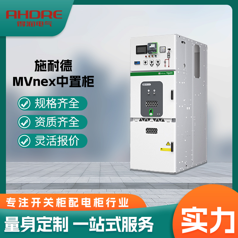 施耐德中压开关柜 施耐德中压开关柜