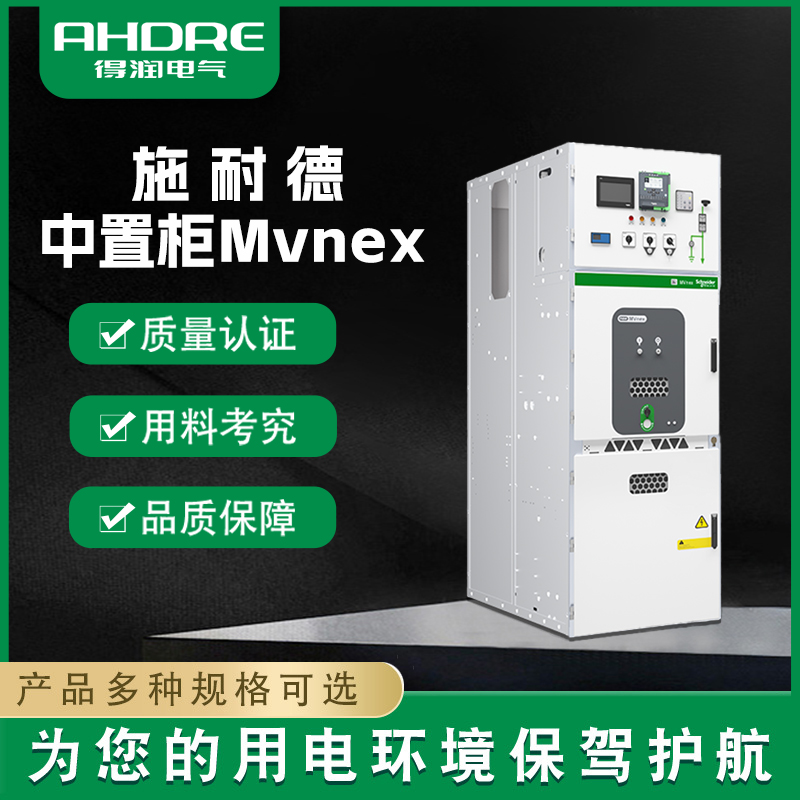 施耐德开关柜MVnex 施耐德开关柜MVnex