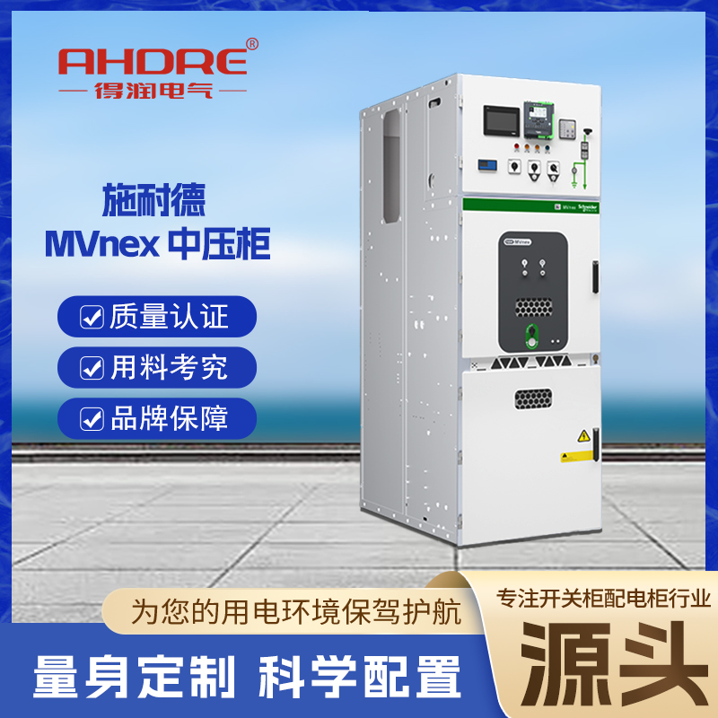 施耐德开关柜MVnex 施耐德开关柜MVnex