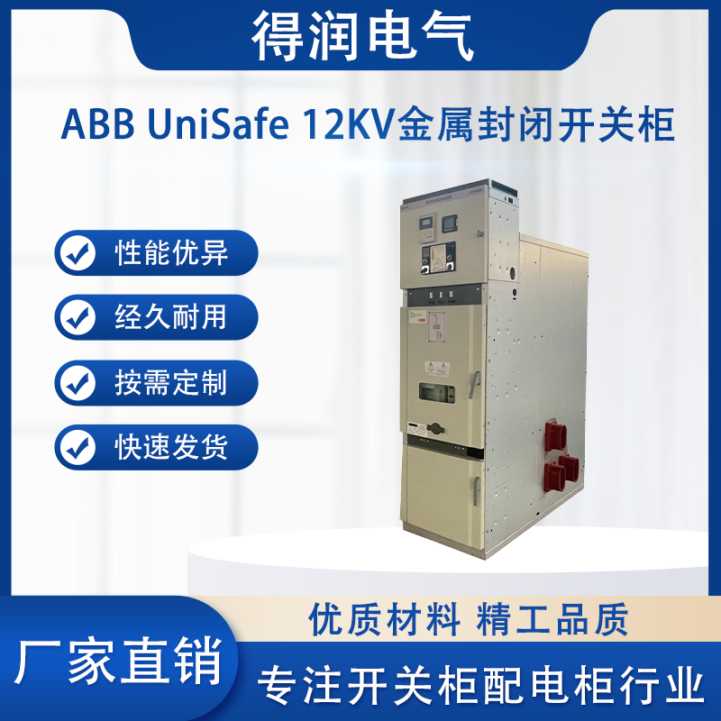 ABB UniSafe高压开关柜 ABB UniSafe高压开关柜