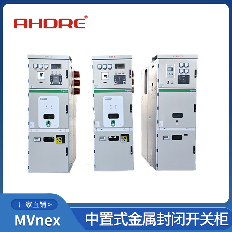 施耐德MVnex高压开关柜 400-128-7988 施耐德MVnex高压开关柜 400-128-7988