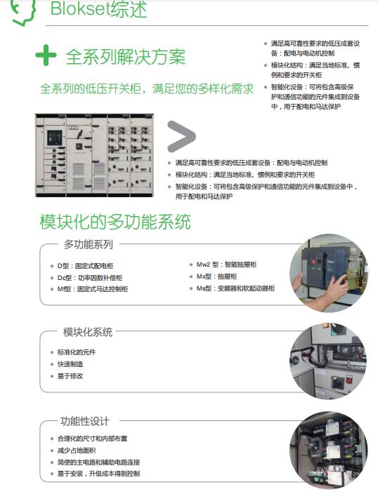 施耐德blokset配电柜概述 400-128-7988 施耐德blokset配电柜概述 400-128-7988