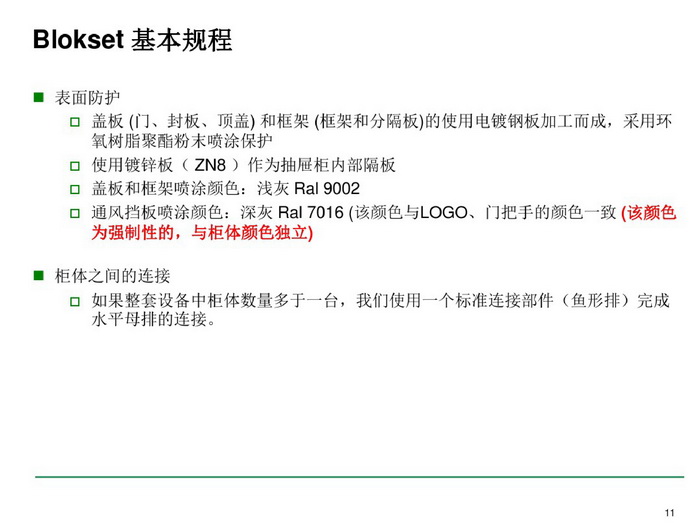 施耐德BLOKSET低压柜选型讲述_page-0011_调整大小.jpg 施耐德BLOKSET低压柜选型讲述_page-0011_调整大小.jpg