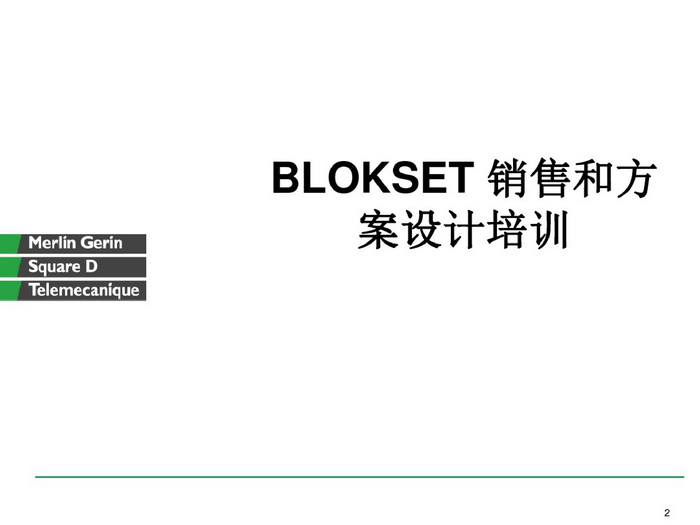 施耐德BLOKSET低压柜选型讲述_page-0002_调整大小.jpg 施耐德BLOKSET低压柜选型讲述_page-0002_调整大小.jpg