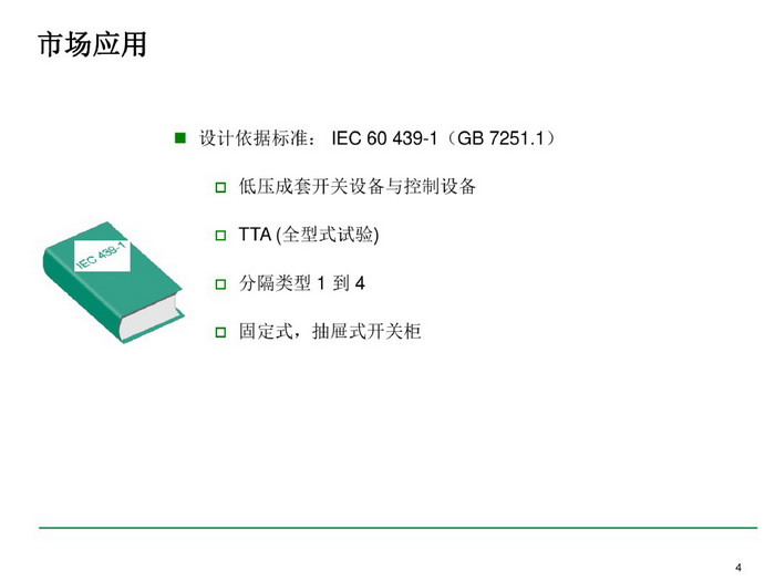 施耐德BLOKSET低压柜选型讲述_page-0004_调整大小.jpg 施耐德BLOKSET低压柜选型讲述_page-0004_调整大小.jpg