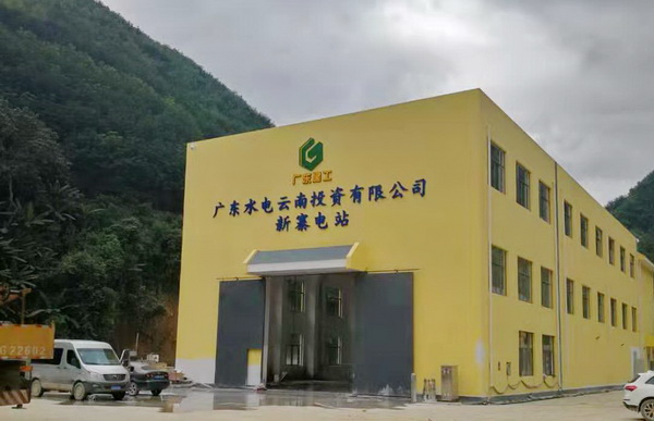 广东水电云南资源有限公司.jpg 广东水电云南资源有限公司.jpg