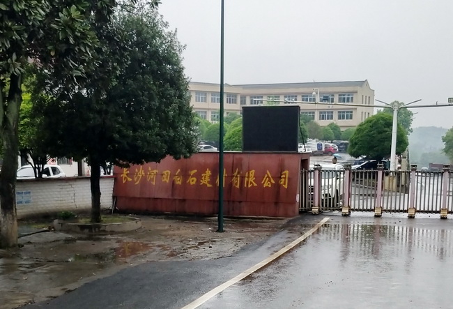 长沙河田白石建材有限公司.jpg 长沙河田白石建材有限公司.jpg