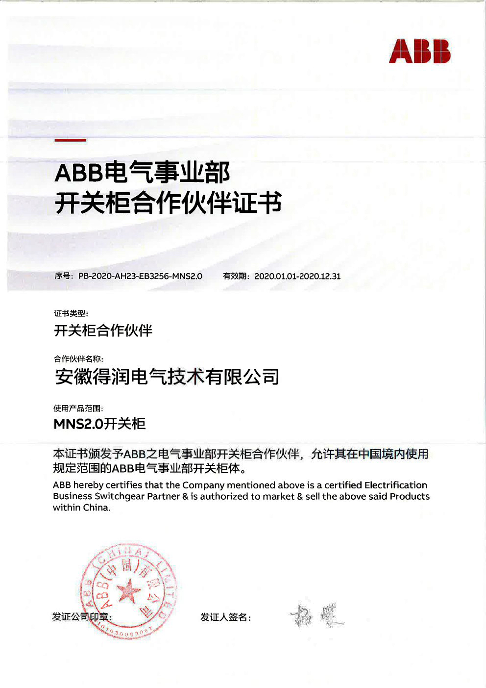 ABB低压开关柜授权证书 得润电气 400-128-7988 ABB低压开关柜授权证书 得润电气 400-128-7988