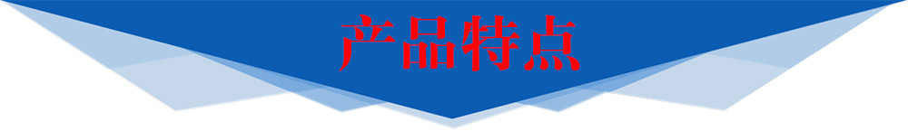 产品特点 产品特点