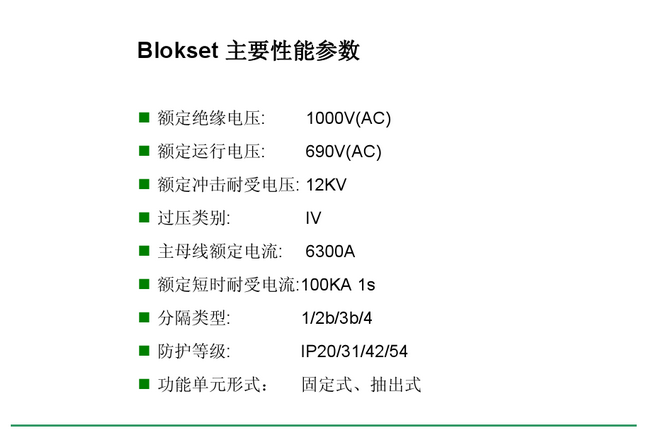 得润电气 Blokset 低压开关柜 咨询热线:400-0551-777 得润电气 Blokset 低压开关柜 咨询热线:400-0551-777