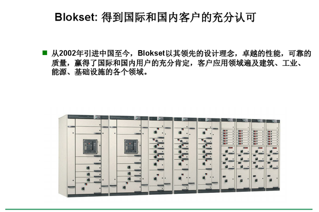 得润电气 Blokset 低压开关柜 咨询热线:400-0551-777 得润电气 Blokset 低压开关柜 咨询热线:400-0551-777