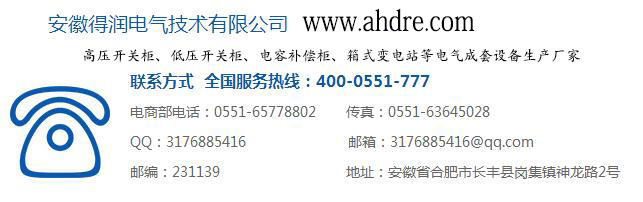 安徽得润电气 集装箱式变电站 电话:400-0551-777 qq:3176885416 安徽得润电气 集装箱式变电站 电话:400-0551-777 qq:3176885416