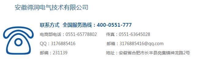 安徽得润电气 售前 售后 电话:400-0551-777 qq:3176885416 安徽得润电气 售前 售后 电话:400-0551-777 qq:3176885416